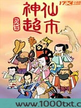 神仙超市图片