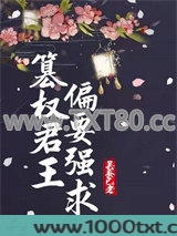 篡权君王偏要强求图片