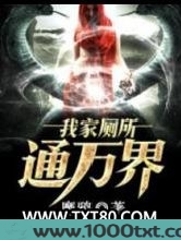 我家厕所通万界图片