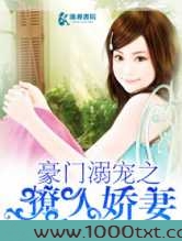豪门溺宠之撩人娇妻图片