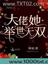 大佬她举世无双图片