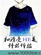 和渣受HE是什么体验