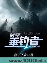 时空垂钓者