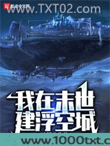 我在末世建浮空城图片