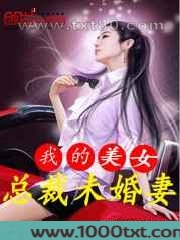 我的美女总裁未婚妻图片