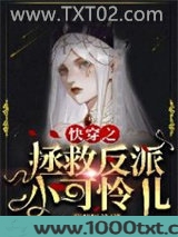 快穿之拯救反派小可怜儿图片
