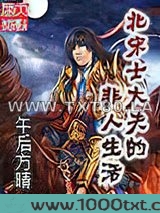 北宋士大夫的非人生活图片