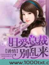 诱情，旧爱总裁别乱来