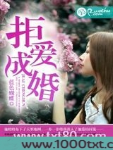 拒爱成婚图片