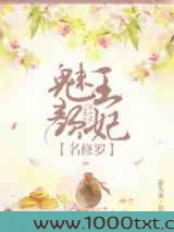 魅颜王妃名修罗图片