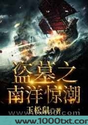 盗墓之南洋惊潮图片