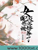 快穿：女配她被反派娇养了图片