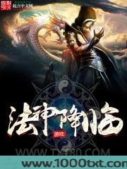 法神降临图片