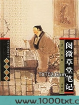 阅微草堂笔记图片