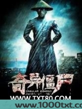 奇异僵尸图片