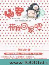 仙君,带我回家吧图片