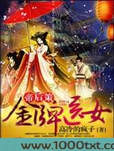 帝后策:金牌医女图片