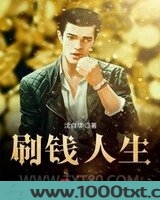 刷钱人生图片