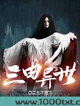 三曲异世图片