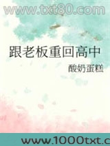 跟老板重回高中图片