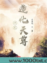 洪荒：造化天尊图片