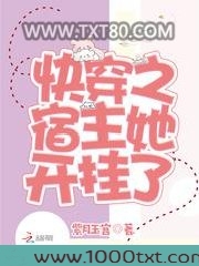 快穿之宿主她开挂了图片