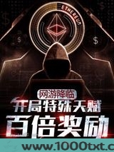 网游降临开局特殊天赋百倍奖励图片