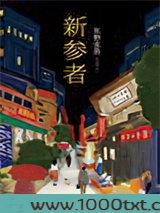 新参者