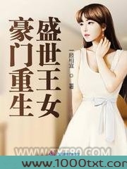 豪门重生盛世王女图片
