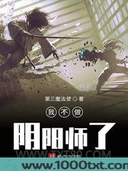 我不做阴阳师了图片