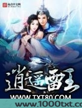 逍遥雷王图片