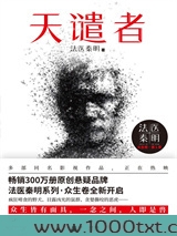 天谴者：法医秦明·众生卷·第1季图片
