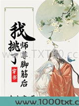 穿成师尊的炮灰孽徒[穿书]图片