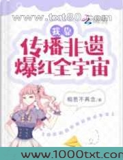 我靠传播非遗爆红全宇宙图片