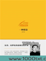 中国微经典：一种假设图片