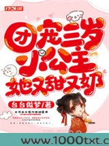 团宠三岁小公主，她又甜又奶图片