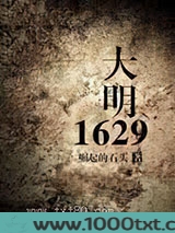 大明1629图片