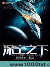 深空之下图片