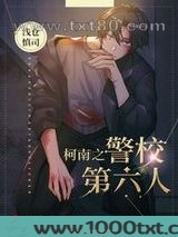 柯南之警校第六人图片