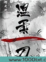 温柔一刀图片