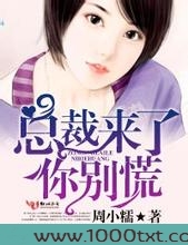 总裁来了，你别慌图片