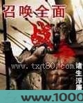 召唤全面战争图片