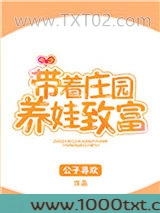 带着庄园养娃致富