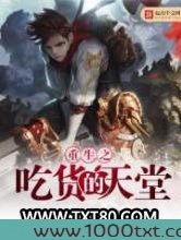 重生之吃货的天堂图片