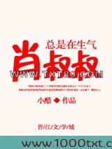 肖叔叔总是在生气图片