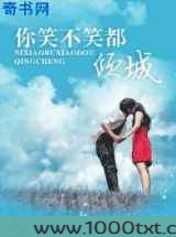 你笑不笑都倾城图片