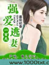 强爱逃妻一百天
