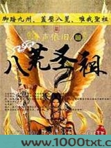 八荒圣祖图片