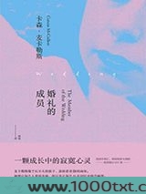 婚礼的成员图片