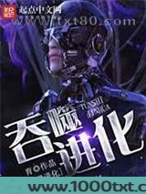 吞噬进化图片